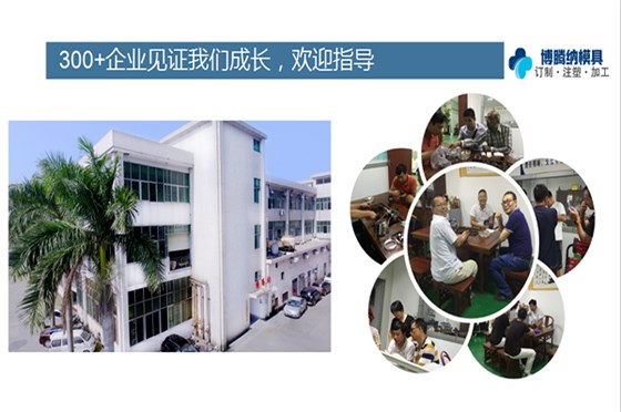塑膠模具廠博騰納——確認(rèn)過眼神，就是你要找的廠
