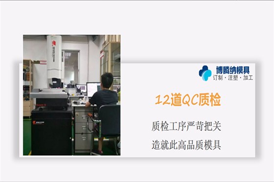 注塑模具制造廠——博騰納12道QC質檢工序，品質有保障