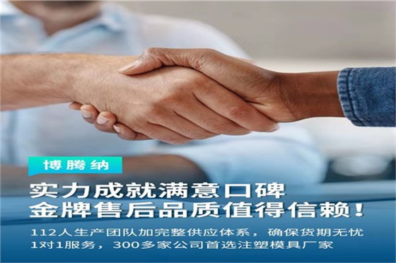 深圳塑膠模具廠——博騰納13道質檢工序，品質有保障