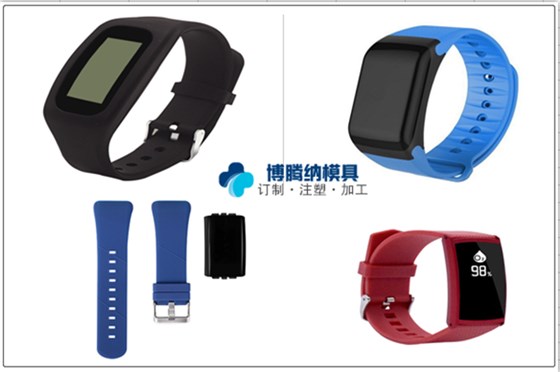 塑膠模具廠——智能穿戴設(shè)備博騰納經(jīng)驗妥妥的！