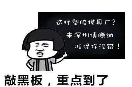深圳塑膠模具廠：博騰納堅(jiān)持以質(zhì)取勝，打造品質(zhì)模具