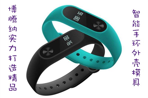 博騰納出品智能手環(huán)外殼模具，QC質(zhì)檢把關(guān)，品質(zhì)有保障