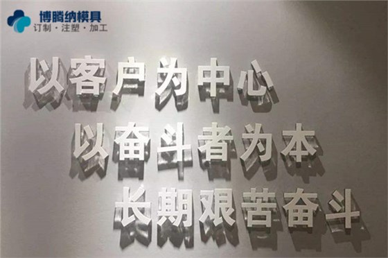 深圳塑膠模具制造廠——博騰納堅持以質(zhì)取勝，打造品質(zhì)模具