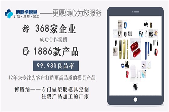 深圳塑膠模具加工廠：博騰納設(shè)立12道QC質(zhì)檢工序，品質(zhì)有保障