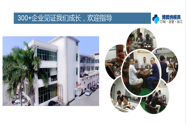 如何在深圳沙井找到一家專(zhuān)業(yè)靠譜的塑膠模具廠？「博騰納給您推薦」