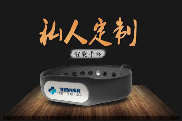 深圳注塑模具廠：博騰納13年匠心獨運，專注打造高質(zhì)手環(huán)外殼模具