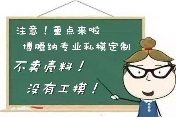 博騰納耳機塑膠模具廠——12道質檢工序，品質有保障
