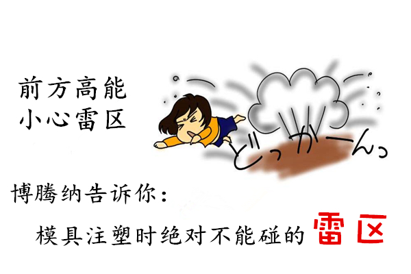 深圳塑膠模具制造廠——博騰納12道質(zhì)檢工序，保證品質(zhì)