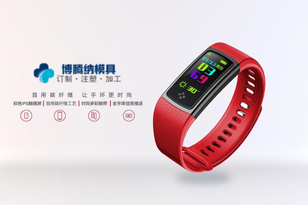 智能手環(huán)模具廠哪家專業(yè)？來深圳沙井博騰納這邊看看把