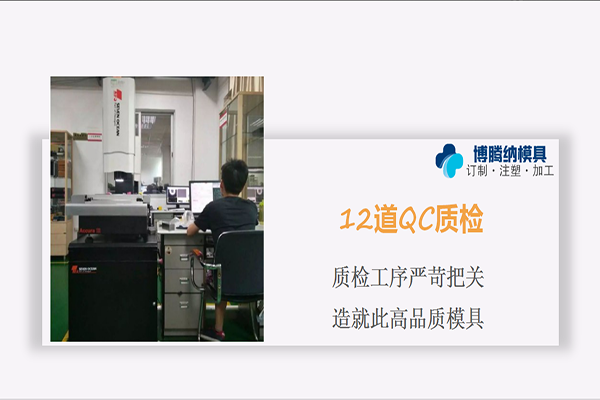 深圳塑膠模具廠——博騰納設(shè)立12道質(zhì)檢工序，品質(zhì)有保障