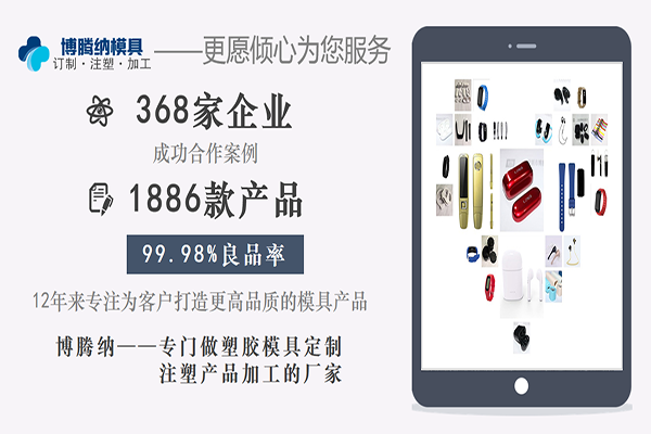 深圳塑膠模具加工廠：博騰納設(shè)立12道QC質(zhì)檢工序，品質(zhì)有保障